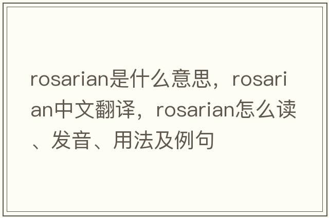 rosarian是什么意思，rosarian中文翻譯，rosarian怎么讀、發(fā)音、用法及例句