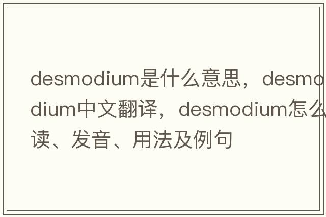 desmodium是什么意思，desmodium中文翻譯，desmodium怎么讀、發(fā)音、用法及例句