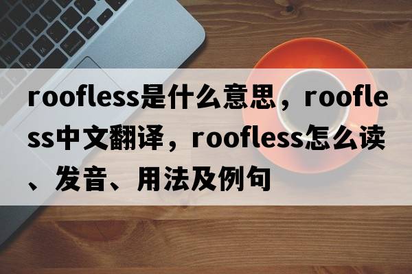 roofless是什么意思，roofless中文翻譯，roofless怎么讀、發(fā)音、用法及例句