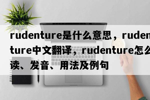 rudenture是什么意思，rudenture中文翻譯，rudenture怎么讀、發(fā)音、用法及例句