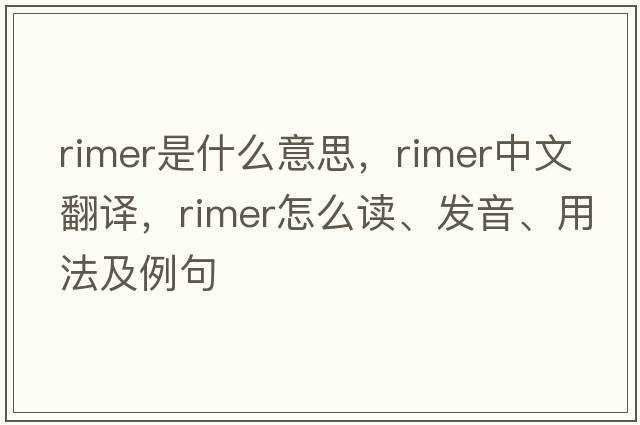 rimer是什么意思，rimer中文翻譯，rimer怎么讀、發(fā)音、用法及例句