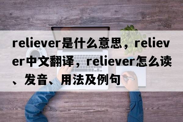 reliever是什么意思，reliever中文翻譯，reliever怎么讀、發(fā)音、用法及例句