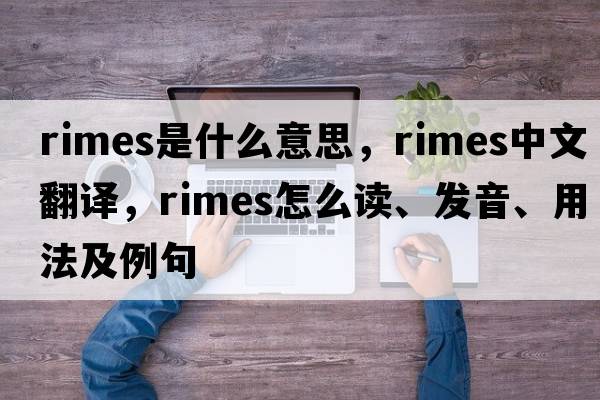 RIMES是什么意思，RIMES中文翻譯，RIMES怎么讀、發(fā)音、用法及例句
