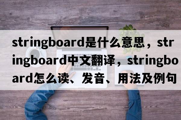 stringboard是什么意思，stringboard中文翻譯，stringboard怎么讀、發(fā)音、用法及例句
