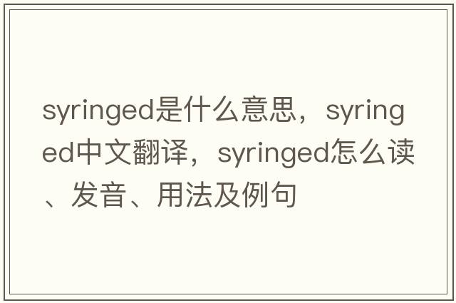 syringed是什么意思，syringed中文翻譯，syringed怎么讀、發(fā)音、用法及例句