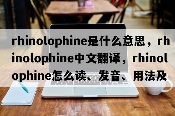 rhinolophine是什么意思，rhinolophine中文翻譯，rhinolophine怎么讀、發(fā)音、用法及例句