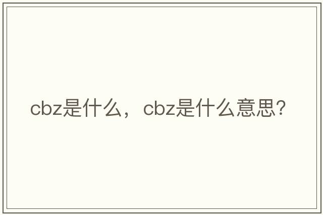Cbz是什么，cbz是什么意思？