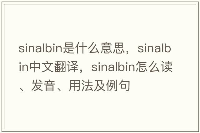 sinalbin是什么意思，sinalbin中文翻譯，sinalbin怎么讀、發(fā)音、用法及例句