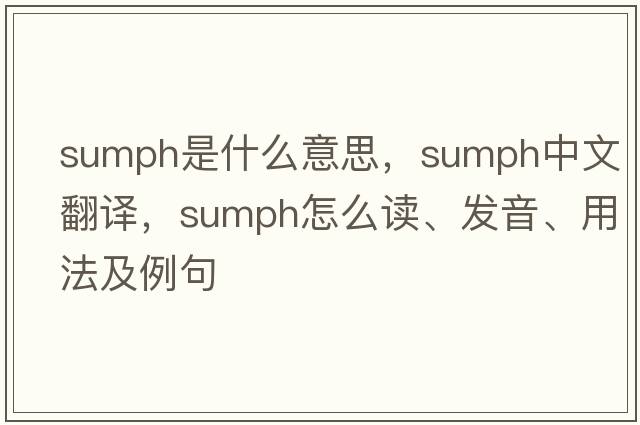 sumph是什么意思，sumph中文翻譯，sumph怎么讀、發(fā)音、用法及例句