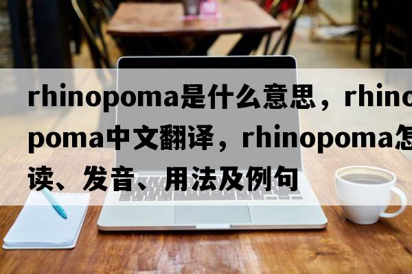 Rhinopoma是什么意思，Rhinopoma中文翻譯，Rhinopoma怎么讀、發(fā)音、用法及例句