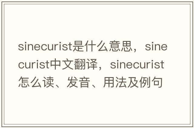 sinecurist是什么意思，sinecurist中文翻譯，sinecurist怎么讀、發(fā)音、用法及例句