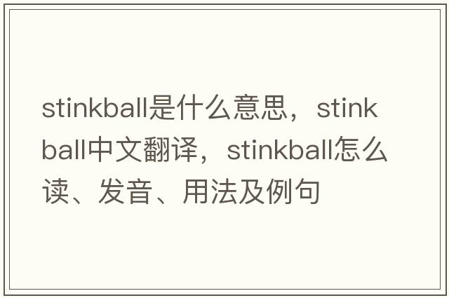 stinkball是什么意思，stinkball中文翻譯，stinkball怎么讀、發(fā)音、用法及例句