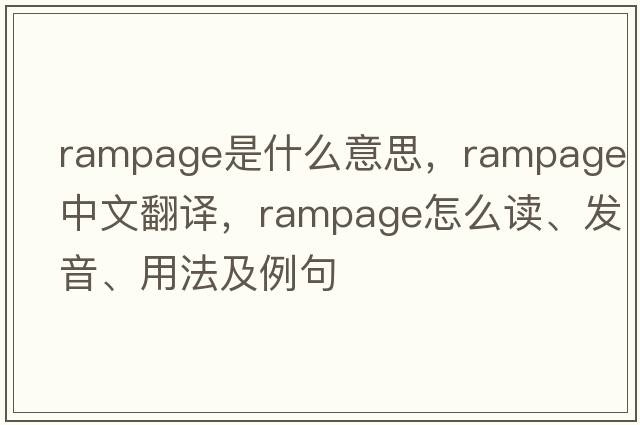 rampage是什么意思，rampage中文翻譯，rampage怎么讀、發(fā)音、用法及例句