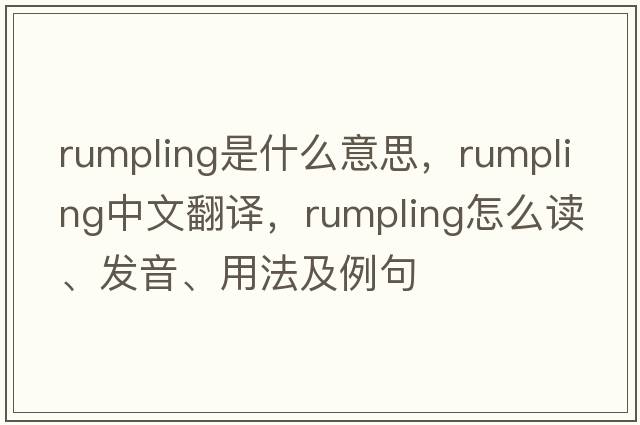 rumpling是什么意思，rumpling中文翻譯，rumpling怎么讀、發(fā)音、用法及例句