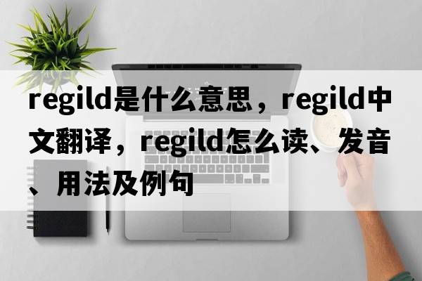 regild是什么意思，regild中文翻譯，regild怎么讀、發(fā)音、用法及例句