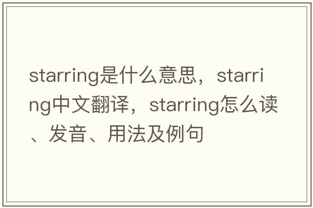 starring是什么意思，starring中文翻譯，starring怎么讀、發(fā)音、用法及例句