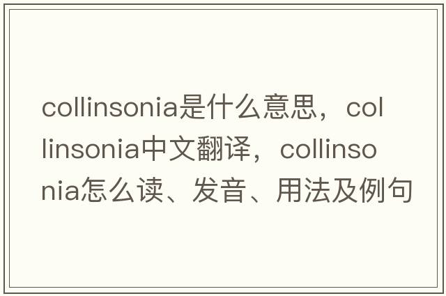 collinsonia是什么意思，collinsonia中文翻譯，collinsonia怎么讀、發(fā)音、用法及例句