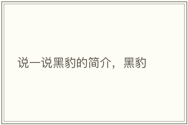 說一說黑豹的簡(jiǎn)介，黑豹