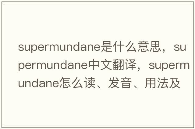 supermundane是什么意思，supermundane中文翻譯，supermundane怎么讀、發(fā)音、用法及例句