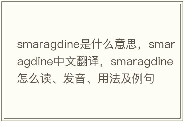 smaragdine是什么意思，smaragdine中文翻譯，smaragdine怎么讀、發(fā)音、用法及例句