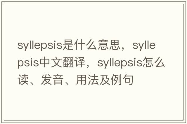 syllepsis是什么意思，syllepsis中文翻譯，syllepsis怎么讀、發(fā)音、用法及例句