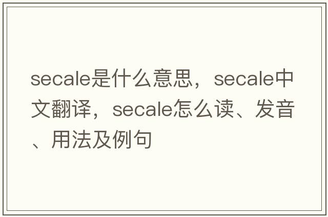 Secale是什么意思，Secale中文翻譯，Secale怎么讀、發(fā)音、用法及例句