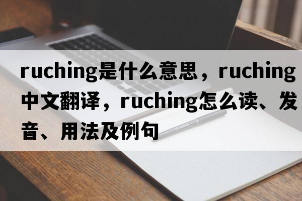 ruching是什么意思，ruching中文翻譯，ruching怎么讀、發(fā)音、用法及例句
