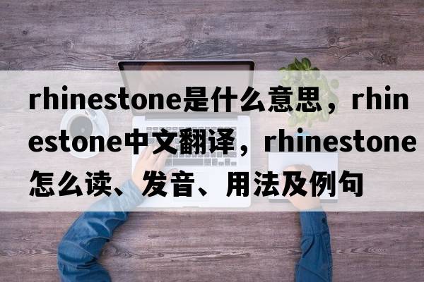 rhinestone是什么意思，rhinestone中文翻譯，rhinestone怎么讀、發(fā)音、用法及例句