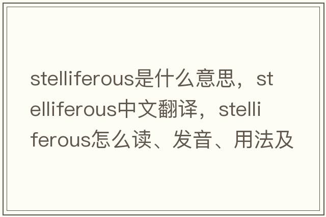 stelliferous是什么意思，stelliferous中文翻譯，stelliferous怎么讀、發(fā)音、用法及例句