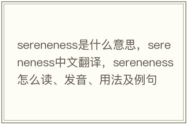sereneness是什么意思，sereneness中文翻譯，sereneness怎么讀、發(fā)音、用法及例句