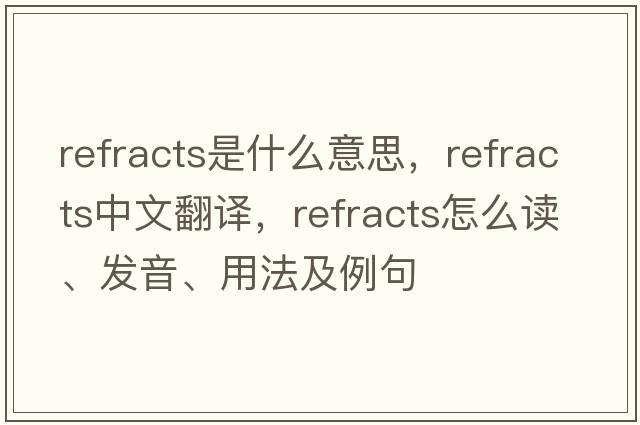 refracts是什么意思，refracts中文翻譯，refracts怎么讀、發(fā)音、用法及例句