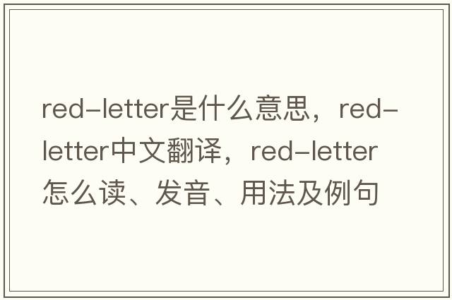 red-letter是什么意思，red-letter中文翻譯，red-letter怎么讀、發(fā)音、用法及例句