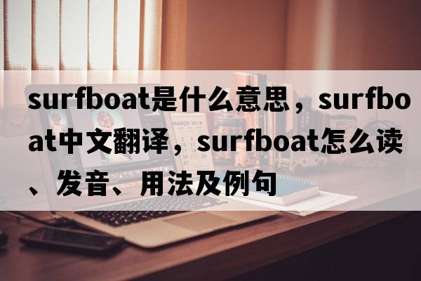surfboat是什么意思，surfboat中文翻譯，surfboat怎么讀、發(fā)音、用法及例句