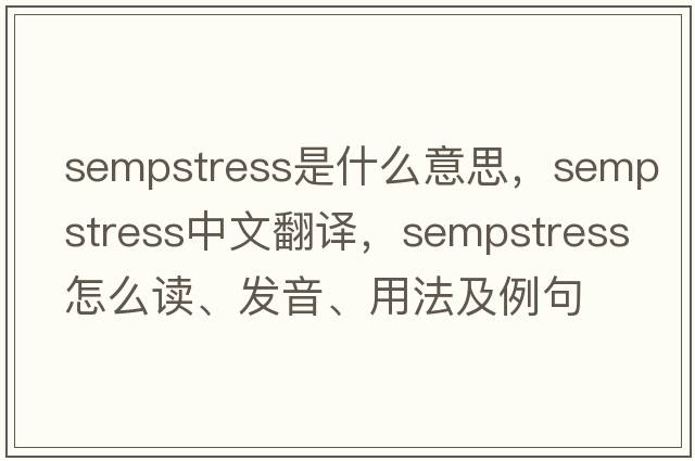 sempstress是什么意思，sempstress中文翻譯，sempstress怎么讀、發(fā)音、用法及例句
