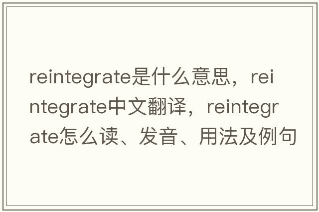 reintegrate是什么意思，reintegrate中文翻譯，reintegrate怎么讀、發(fā)音、用法及例句