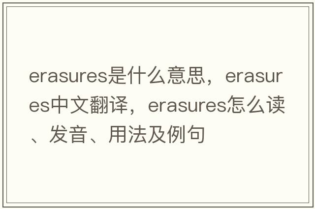 erasures是什么意思，erasures中文翻譯，erasures怎么讀、發(fā)音、用法及例句