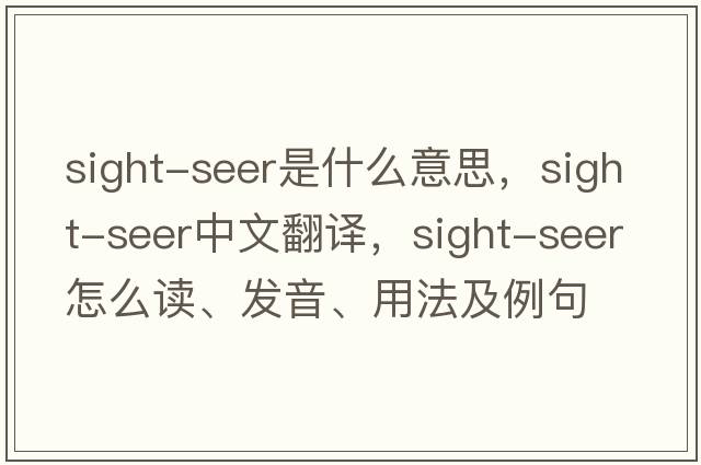 sight-seer是什么意思，sight-seer中文翻譯，sight-seer怎么讀、發(fā)音、用法及例句