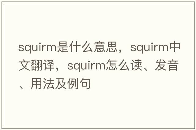 squirm是什么意思，squirm中文翻譯，squirm怎么讀、發(fā)音、用法及例句