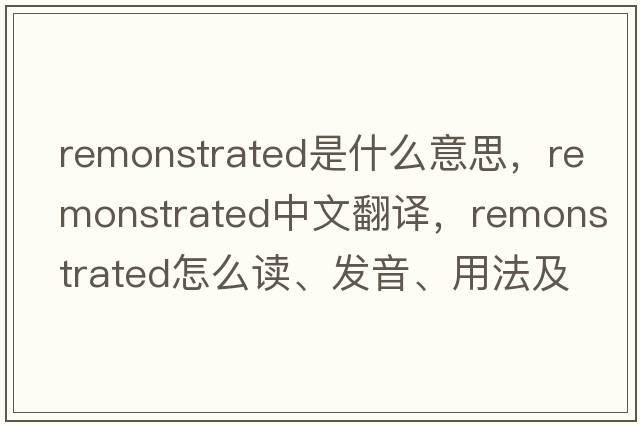 remonstrated是什么意思，remonstrated中文翻譯，remonstrated怎么讀、發(fā)音、用法及例句