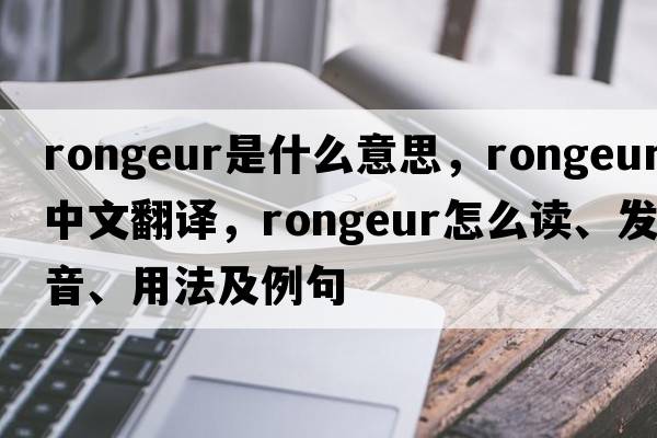 rongeur是什么意思，rongeur中文翻譯，rongeur怎么讀、發(fā)音、用法及例句