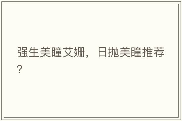 強(qiáng)生美瞳艾姍，日拋美瞳推薦？