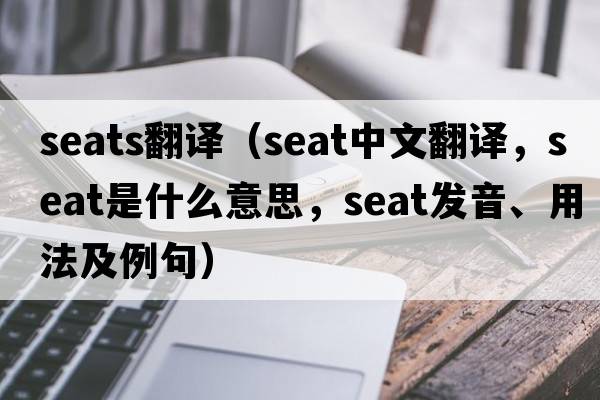 seats翻譯（seat中文翻譯，seat是什么意思，seat發(fā)音、用法及例句）