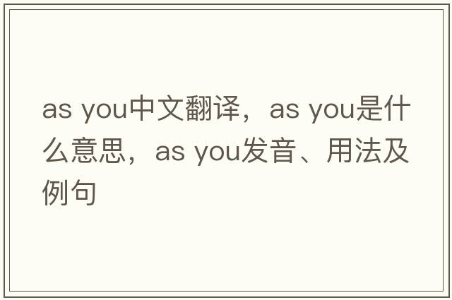 as you中文翻譯，as you是什么意思，as you發(fā)音、用法及例句