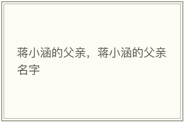 蔣小涵的父親，蔣小涵的父親名字