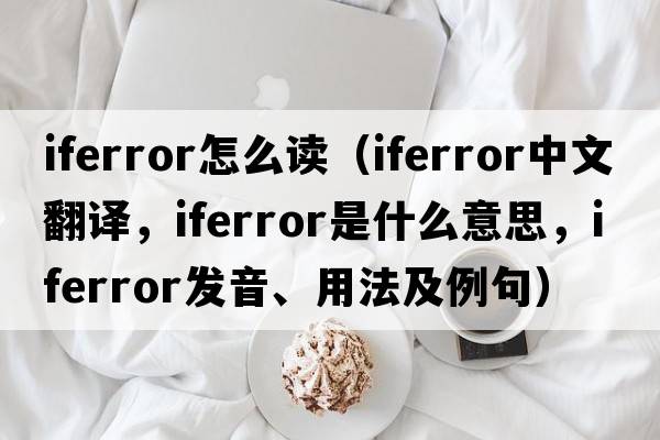 iferror怎么讀（iferror中文翻譯，iferror是什么意思，iferror發(fā)音、用法及例句）