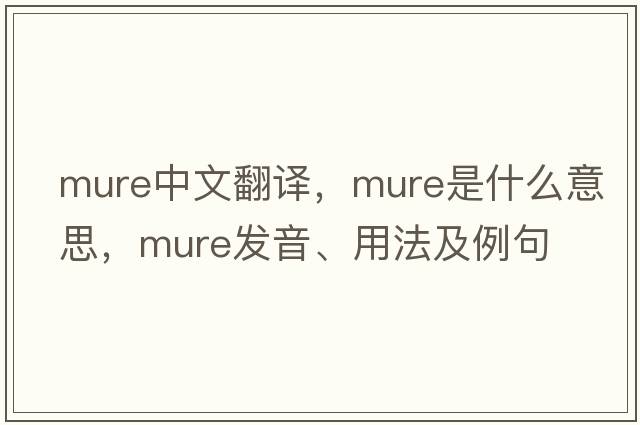 mure中文翻譯，mure是什么意思，mure發(fā)音、用法及例句