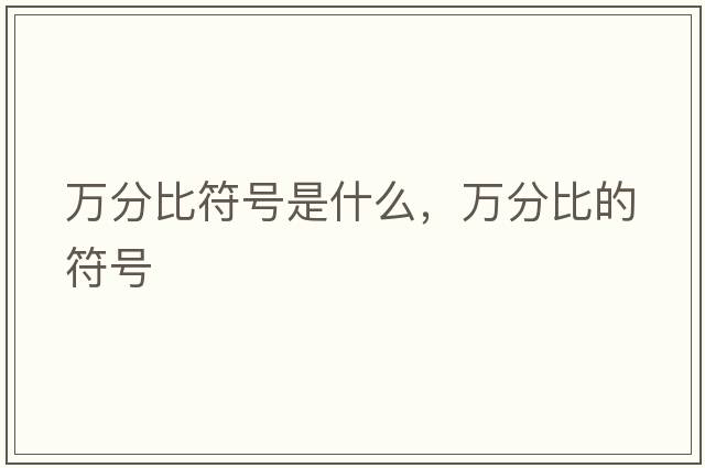 萬分比符號是什么，萬分比的符號