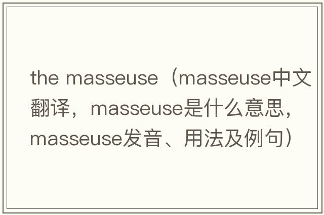 the masseuse（masseuse中文翻譯，masseuse是什么意思，masseuse發(fā)音、用法及例句）