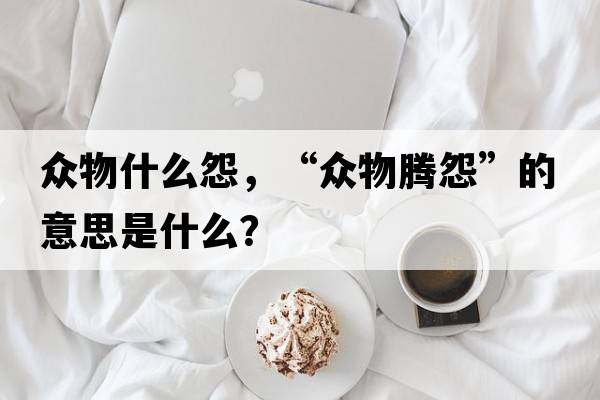 眾物什么怨，“眾物騰怨”的意思是什么？