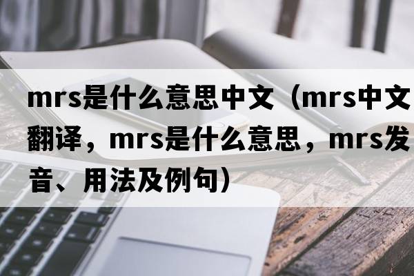 mrs是什么意思中文（mrs中文翻譯，mrs是什么意思，mrs發(fā)音、用法及例句）